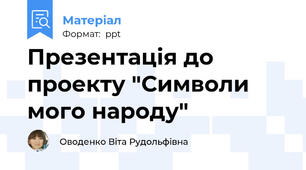 Презентація до проекту "Символи мого народу"