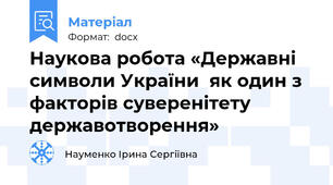 Наукова робота «Державні символи України  як один з факторів суверенітету державотворення»