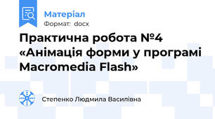 Практична робота №4 «Анімація форми у програмі Macromedia Flash»