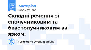 Складні речення зі сполучниковим та безсполучниковим зв' язком.