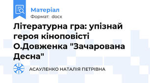 Літературна гра: упізнай героя кіноповісті О.Довженка "Зачарована Десна"