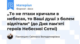 ,,То не птахи кричали в небесах, то Ваші душі з болем відлітали" (до Дня пам'яті героїв Небесної Сотні)