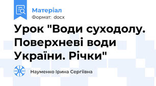 Урок "Води суходолу. Поверхневі води України. Річки"