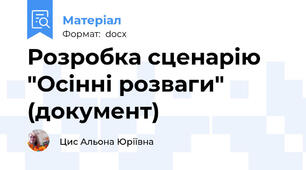 Розробка сценарію "Осінні розваги" (документ)