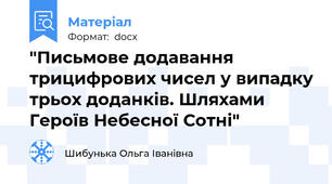 "Письмове додавання трицифрових чисел у випадку трьох доданків. Шляхами Героїв Небесної Сотні"