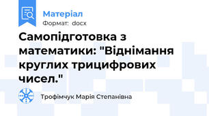 Самопідготовка з математики: "Віднімання круглих трицифрових чисел."