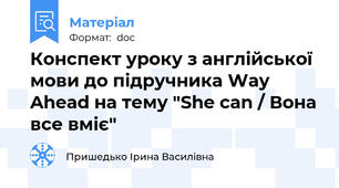 Конспект уроку з англійської мови до підручника Way Ahead на тему "She can / Вона все вміє"