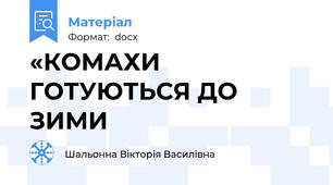 «КОМАХИ ГОТУЮТЬСЯ ДО ЗИМИ
