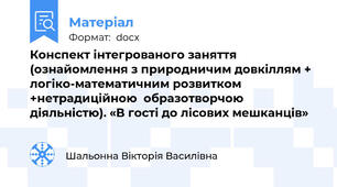 Конспект інтегрованого заняття (ознайомлення з природничим довкіллям + логіко-математичним розвитком +нетрадиційною  образотворчою діяльністю). «В гості до лісових мешканців»