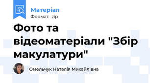 Фото та відеоматеріали "Збір макулатури"