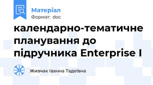 календарно-тематичне планування до підручника Enterprise I