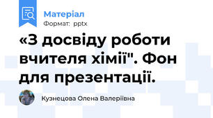 «З досвіду роботи вчителя хімії". Фон для презентації.