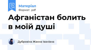 Афганістан болить в моїй душі
