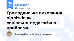 Громадянське виховання підлітків як соціально-педагогічна проблема.