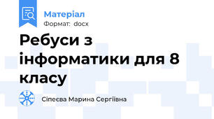 Ребуси з інформатики для 8 класу