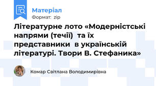 Літературне лото «Модерністські напрями (течії)  та їх представники  в українській літературі. Твори В. Стефаника»