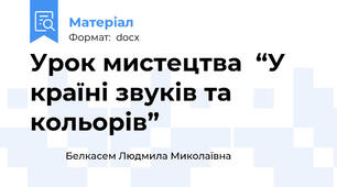 Урок мистецтва  “У країні звуків та кольорів”