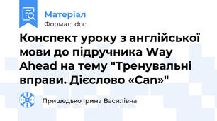 Конспект уроку з англійської мови до підручника Way Ahead на тему "Тренувальні вправи. Дієслово «Can»"