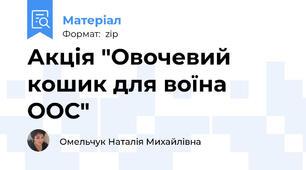 Акція "Овочевий кошик для воїна ООС"