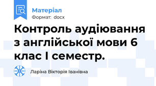 Контроль аудіювання з англійської мови 6 клас І семестр.