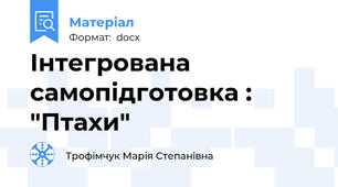 Інтегрована самопідготовка : "Птахи"