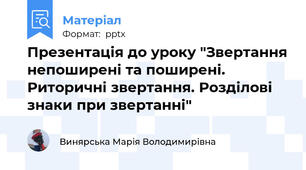 Презентація до уроку "Звертання непоширені та поширені. Риторичні звертання. Розділові знаки при звертанні"