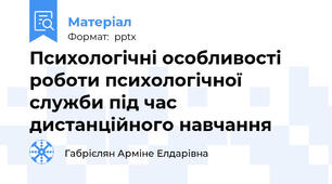 Психологічні особливості роботи психологічної служби під час дистанційного навчання
