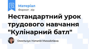 Нестандартний урок трудового навчання "Кулінарний батл"