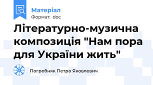 Літературно-музична композиція "Нам пора для України жить"