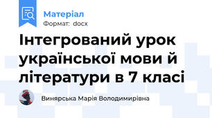 Інтегрований урок української мови й літератури в 7 класі