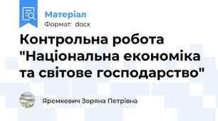 Контрольна робота "Національна економіка та світове господарство"
