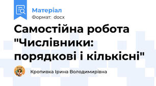 Самостійна робота "Числівники: порядкові і кількісні"
