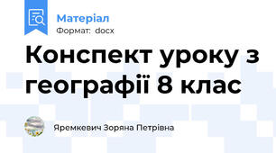 Конспект уроку з географії 8 клас