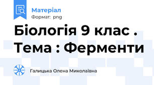 Біологія 9 клас . Тема : Ферменти