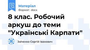 8 клас. Робочий аркуш до теми "Українські Карпати"