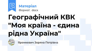 Географічний КВК "Моя країна - єдина рідна Україна"
