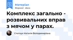 Комплекс загально - розвивальних вправ з мячом у парах.