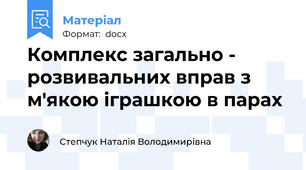 Комплекс загально - розвивальних вправ з м'якою іграшкою в парах