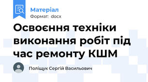 Освоєння техніки виконання робіт під час ремонту КШМ