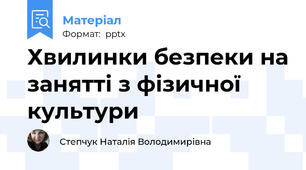 Хвилинки безпеки на занятті з фізичної культури