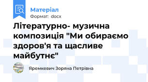 Літературно- музична композиція "Ми обираємо здоров'я та щасливе майбутнє"