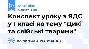 Конспект уроку з ЯДС у 1 класі на тему "Дикі та свійські тварини"