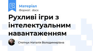 Рухливі ігри з інтелектуальним навантаженням