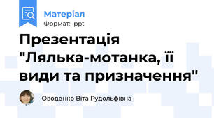 Презентація "Лялька-мотанка, її види та призначення"