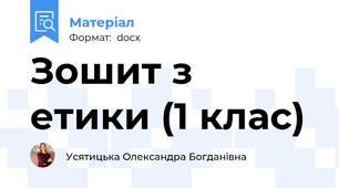 Зошит з етики (1 клас)