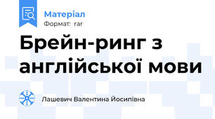 Брейн-ринг з англійської мови