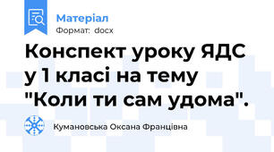 Конспект уроку ЯДС у 1 класі на тему "Коли ти сам удома".