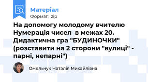 На допомогу молодому вчителю Нумерація чисел  в межах 20. Дидактична гра "БУДИНОЧКИ" (розставити на 2 сторони "вулиці" - парні, непарні")