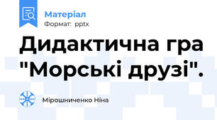 Дидактична гра "Морські друзі".