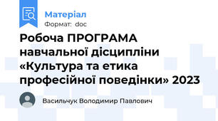 Робоча ПРОГРАМА навчальної дісципліни  «Культура та етика професійної поведінки» 2023
